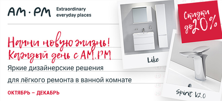 Скидки до 20% на товары AM.PM