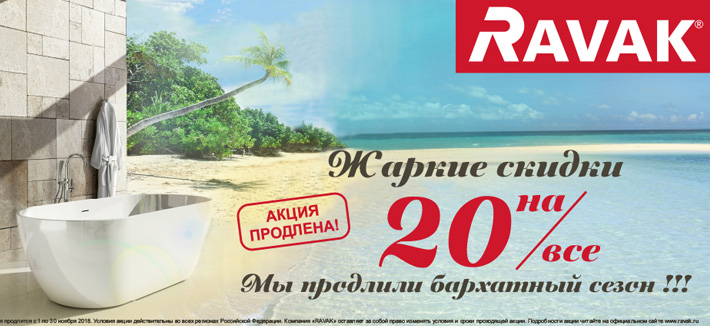Скидки 20% на все товары Ravak